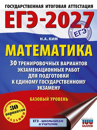 ЕГЭ-2027. Математика. 30 тренировочных вариантов экзаменационных работ для подготовки к единому государственному экзамену. Базовый уровень - фото 1