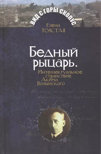 Бедный рыцарь. Интеллктуальное странствие Акима Волынского. - фото 1