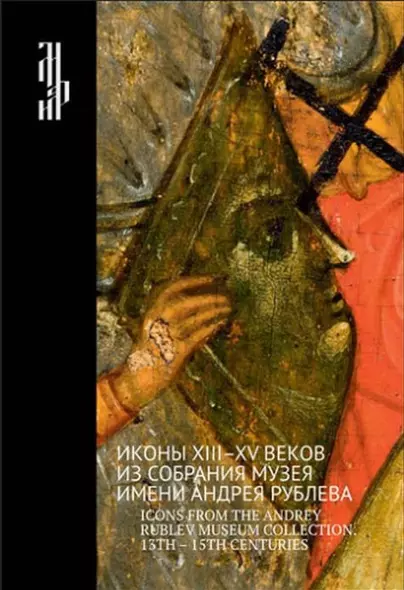 Иконы XIII-XV веков из собрания музея имени Андрея Рублева. Icons from The Andrey Rublev Museum Collection. 13 - 15 Centuries. Альбом - фото 1