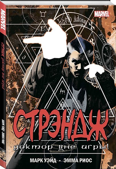 Стрэндж. Доктор вне игры! - фото 3