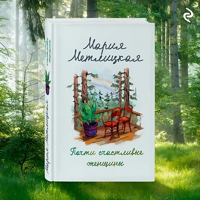 Почти счастливые женщины - фото 6