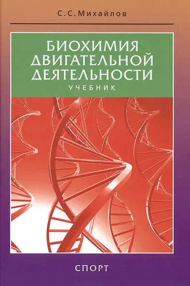 Биохимия двигательной деятельности. Учебник. 7-е изд. - фото 5