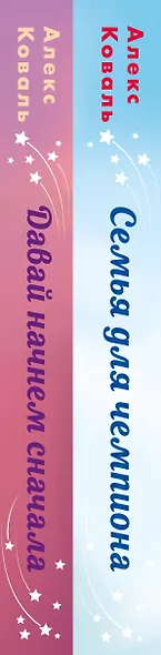 Комплект из 2-х книг Алекс Коваль: Семья для чемпиона + Давай начнем сначала - фото 9