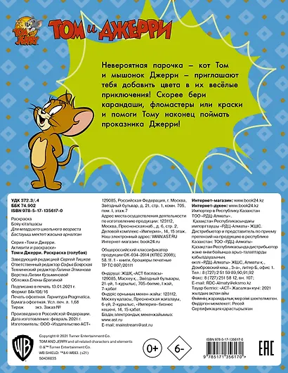 Том и Джерри. Раскраска - фото 2