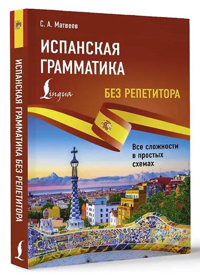 Испанская грамматика без репетитора. Все сложности в простых схемах - фото 3