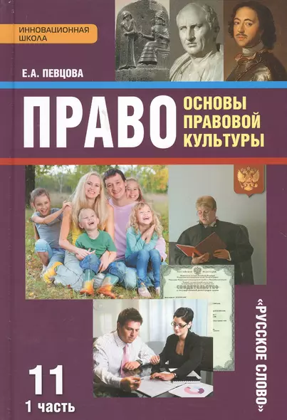 Право Основы правовой культуры 11 кл. Учеб. Ч.1/2 Баз. и угл. ур. (4 изд) (ИннШк) Певцова (ФГОС) - фото 1