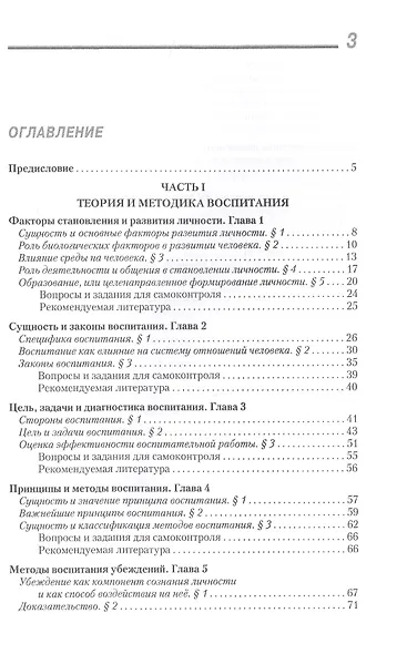 Воспитатика. В двух частях. Часть I: Теория и методика воспитания. Учебник для студентов педагогических вузов - фото 2
