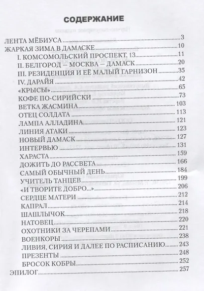 "Кофе по-сирийски". Бои вокруг Дамаска. Записки военного корреспондента - фото 6