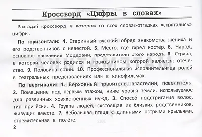 Математика: умные кроссворды для начальной школы - фото 2