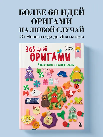 365 дней ОРИГАМИ. Яркие идеи и мастер-классы - фото 4