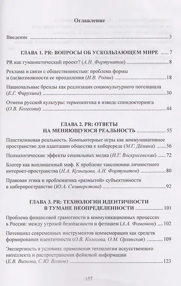 PR в эпоху турбулентности: коллективная монография - фото 3