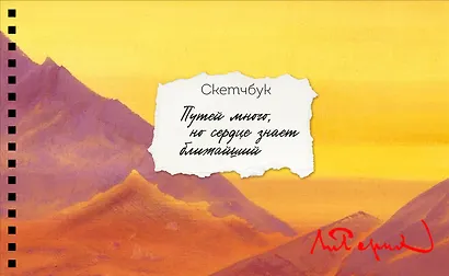 Скетчбук карманный с подложкой. Рерих (А6, 32 л., горизонтальный на пружине) - фото 1