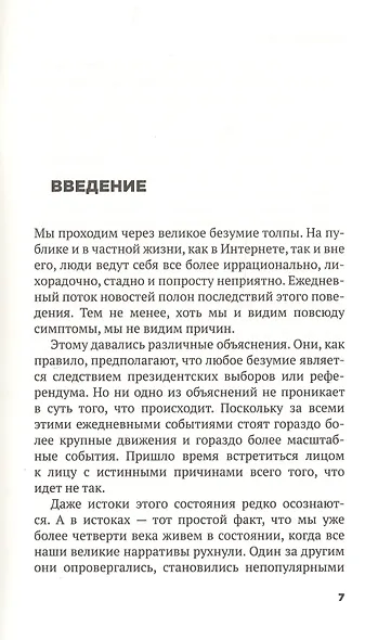 Безумие толпы. Как мир сошел с ума от толерантности и попыток угодить всем - фото 3