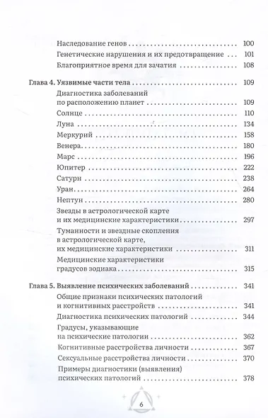 Астрология и здоровье: ваш помощник в диагностике и лечении - фото 4