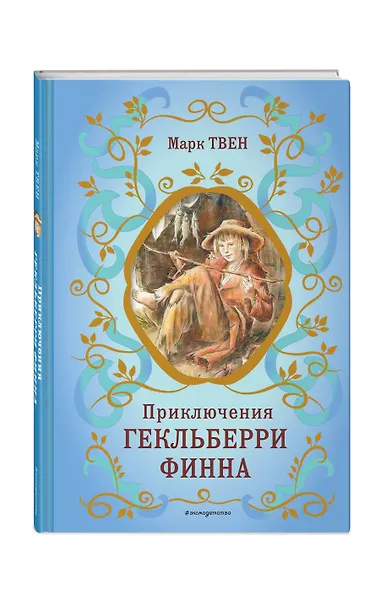 Приключения Гекльберри Финна (ил. В. Гальдяева) - фото 3