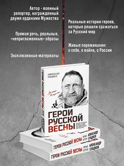 Герои Русской весны. Личные встречи. Александр Сладков - фото 5