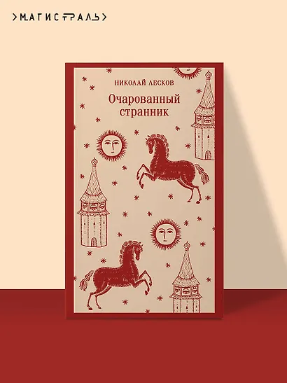 Очарованный странник - фото 4