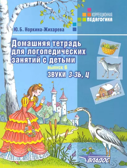 Домашняя тетрадь для логопедических занятий с детьми: Пособие для логопедов и родителей: В 9-ти вып. Вып.6: Звуки З-ЗЬ,Ц - фото 1