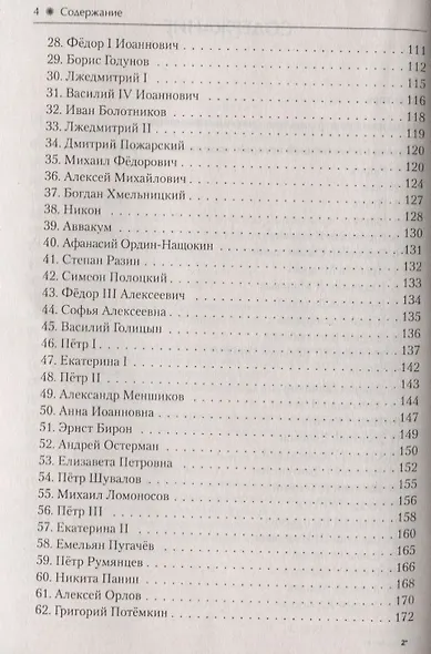 ЕГЭ. История. 10–11 классы. Справочник исторических личностей и 130 биографических материалов - фото 3