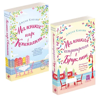 Комплект из 2-х книг. Романтика городов от Джули Кэплин (Маленькая кондитерская в Бруклине + Маленькое кафе в Копенгагене) - фото 3