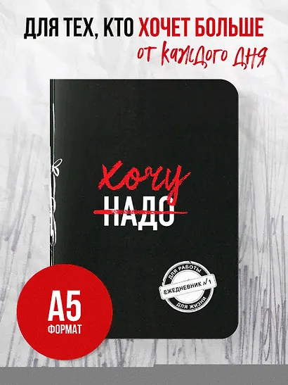 Хочу! (Ежедневник №1) (черный) (160 стр) - фото 3