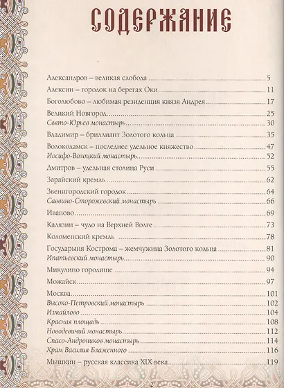 Золотое кольцо России: История. Достопримечательности. Традиции - фото 2