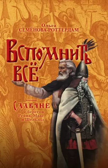 Вспомнить всё. Славяне с берегов Рейна, Маас и Шельды - фото 1