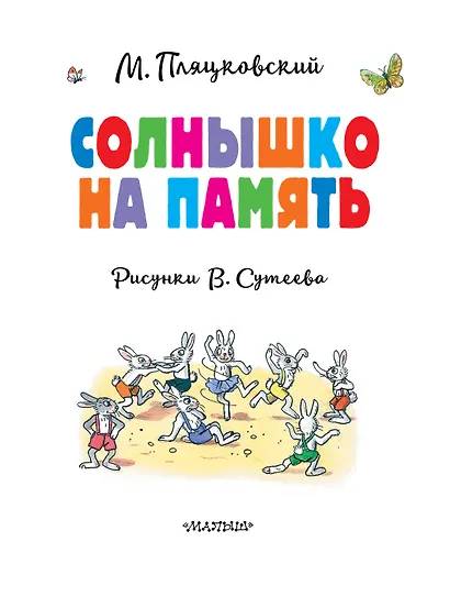 Солнышко на память. Рисунки В. Сутеева - фото 10
