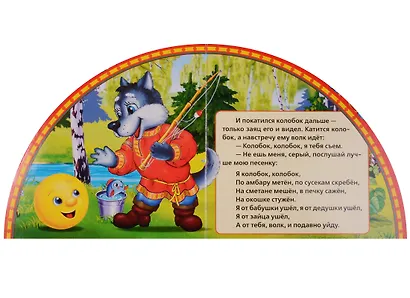 Колобок: русская народная сказка - фото 4