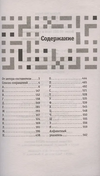 Как решать кроссворды. Более 60 000 слов и толкований - фото 6