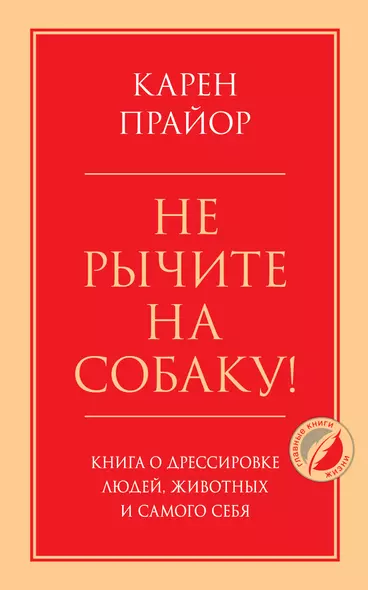 Не рычите на собаку! Книга о дрессировке людей, животных и самого себя - фото 1