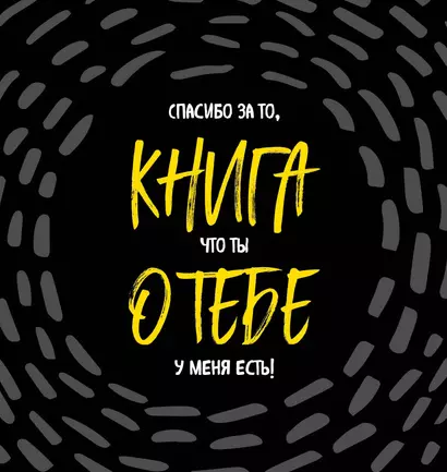 Книга о тебе. Спасибо за то, что ты у меня есть! - фото 1