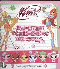 Дневник волшебного питомца. Клуб Winx - фото 1