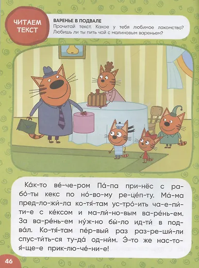 Три кота. Учусь читать. От слога к тексту - фото 4