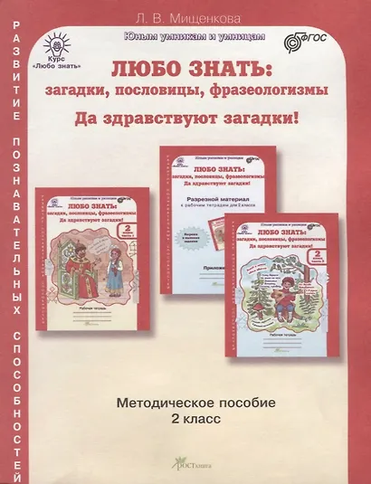 Любо знать. Загадки, пословицы, фразеологизмы. Методика 2 кл. (ФГОС) - фото 1