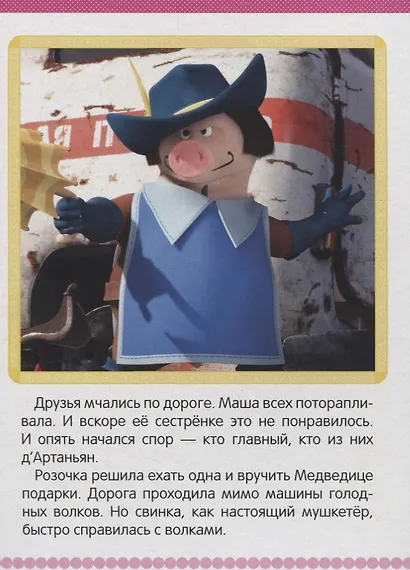 Три машкетера. Маша и Медведь А5 - фото 3