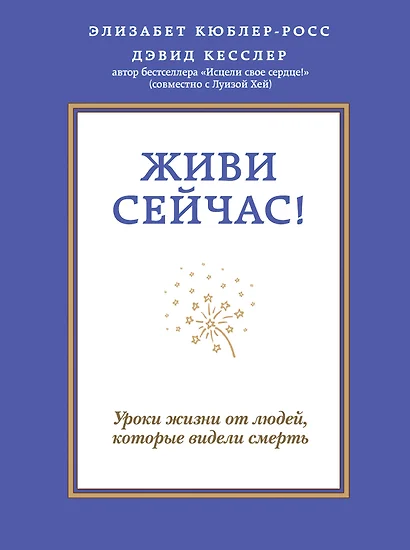 Живи сейчас! Уроки жизни от людей, которые видели смерть - фото 1