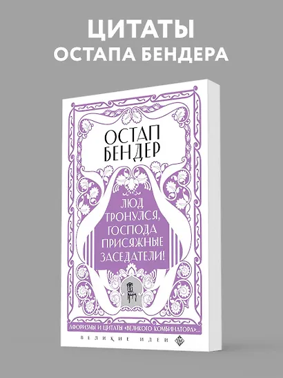 Остап Бендер. Люд тронулся, господа присяжные-заседатели! Приключения и яркие фразы великого авантюриста - фото 4