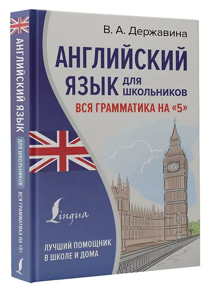 Английский язык для школьников. Вся грамматика на "5" - фото 3