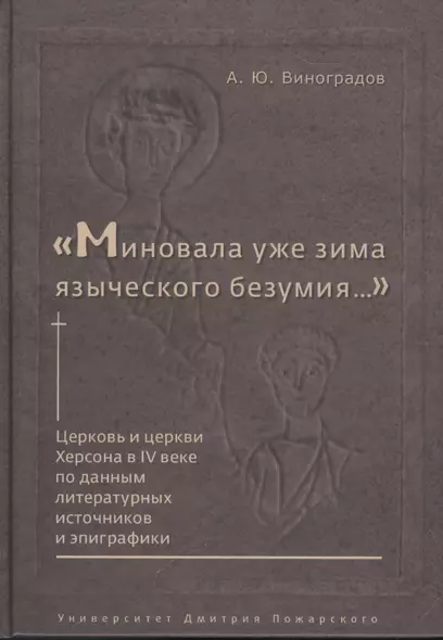 "Миновала уже зима языческого безумия..." Церковь и церкви Херсона в IV веке по данным литературных источников и эпиграфики - фото 1