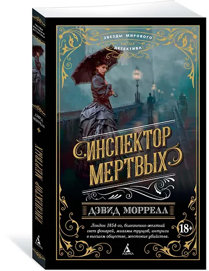 Инспектор мертвых - фото 2