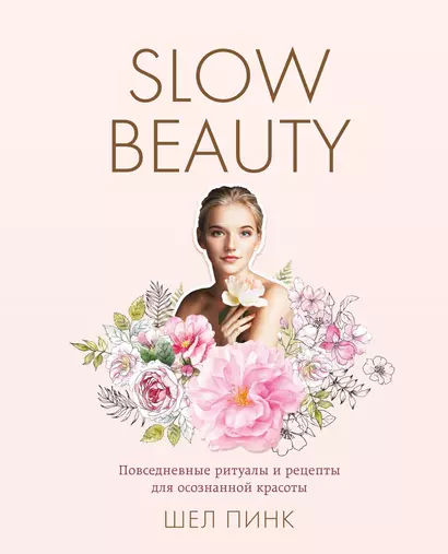 Slow Beauty. Повседневные ритуалы и рецепты для осознанной красоты - фото 1