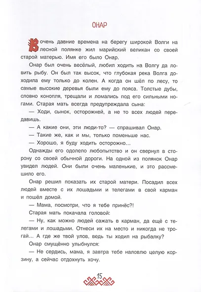 Марийские народные сказки - фото 7