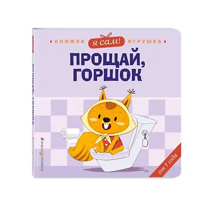 Я сам! Прощай, горшок - фото 3