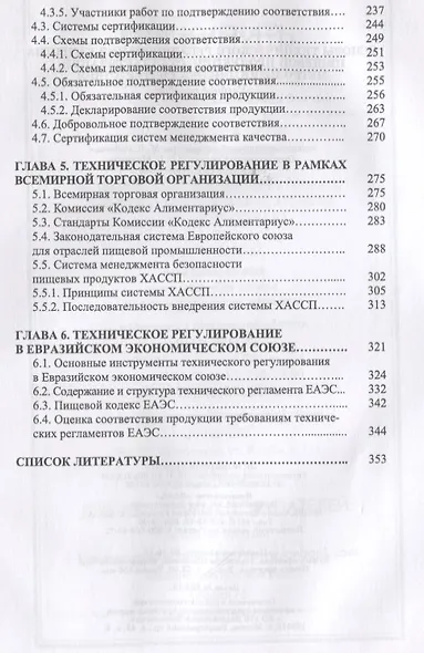 Основы технического регулирования качества пищевой продукции, стандартизация, метрология, оценка соответствия. Учебное пособие - фото 4