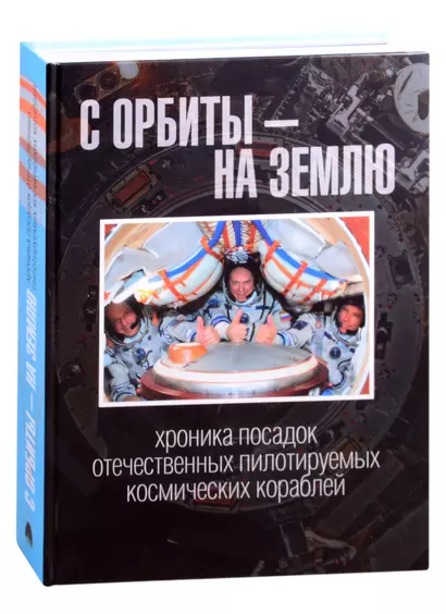 С орбиты – на Землю: хроника посадок отечественных пилотируемых космических кораблей - фото 1