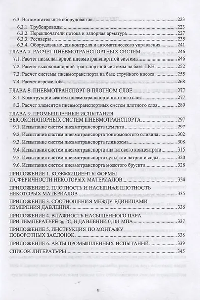 Пневмотранспорт дисперсных материалов. Учебное пособие для вузов - фото 4