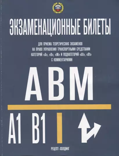 Экзаменационные билеты для приема теоретических экзаменов на право управления транспортными средствами категорий А, В, М и подкатегорий А1, В1с комментариями - фото 1