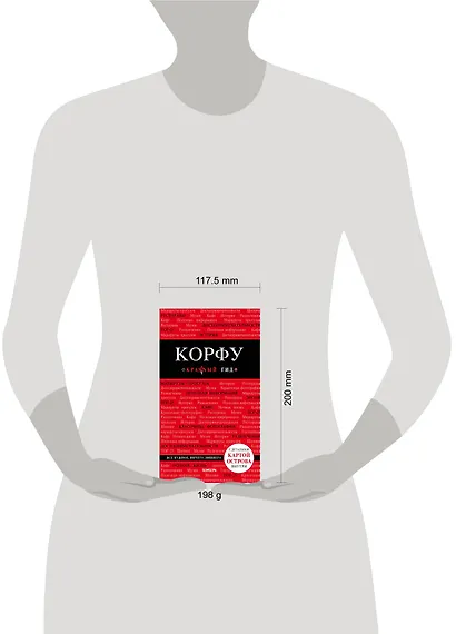 Корфу. 4-е изд., испр. и доп. - фото 4