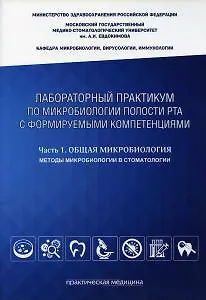 Лабораторный практикум по микробиологии полости рта с формируемыми компетенциями. Ч. 1: Общая микроб - фото 1